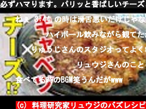 必ずハマります。パリッと香ばしいチーズとジューシーなキャベツがたまらない！絶品おつまみ【キャベチ焼き】  (c) 料理研究家リュウジのバズレシピ